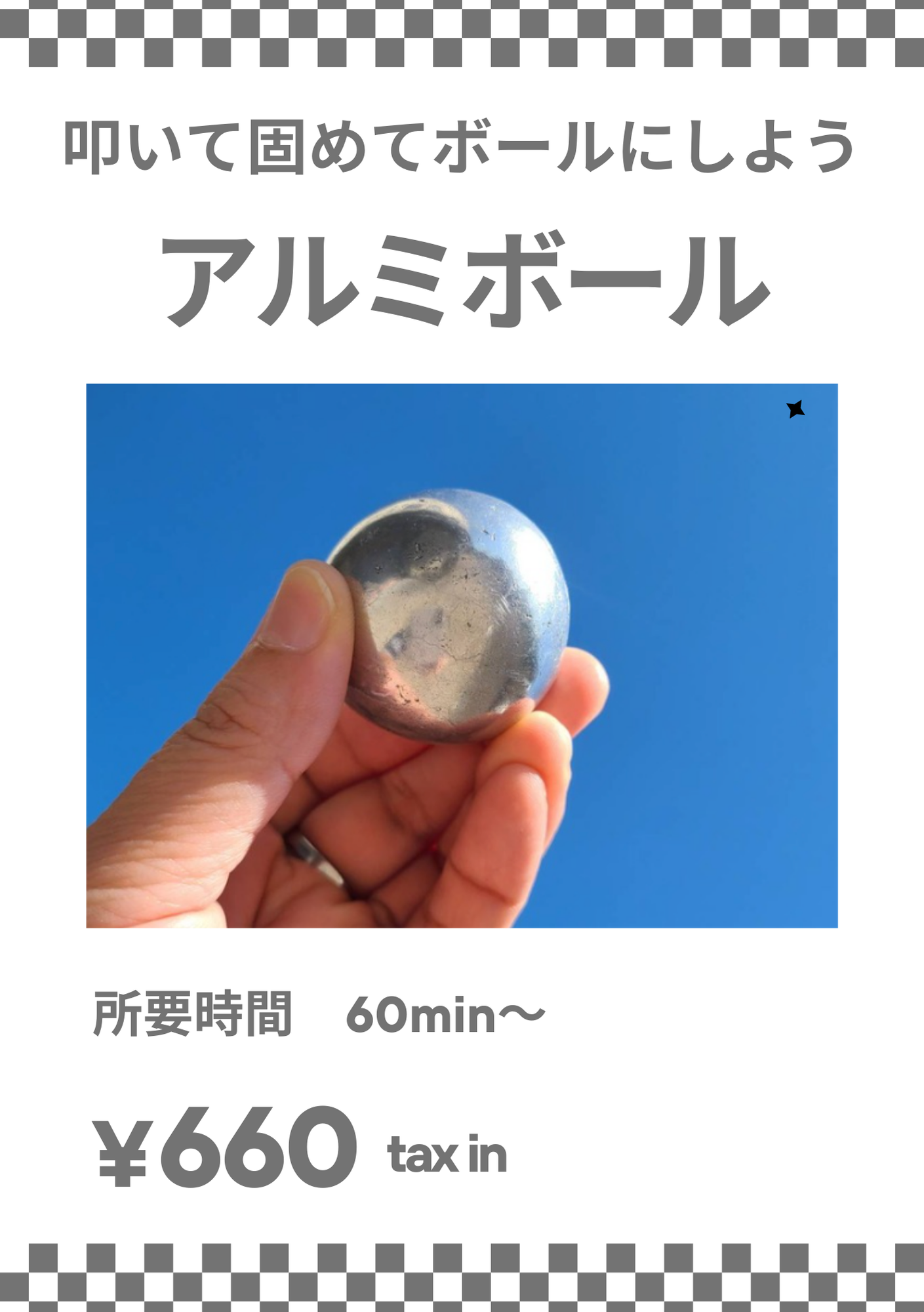 アルミボール